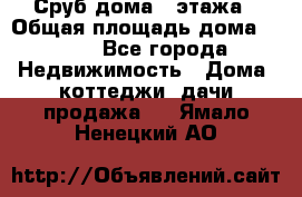 Сруб дома 2 этажа › Общая площадь дома ­ 200 - Все города Недвижимость » Дома, коттеджи, дачи продажа   . Ямало-Ненецкий АО